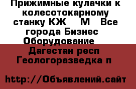 Прижимные кулачки к колесотокарному станку КЖ1836М - Все города Бизнес » Оборудование   . Дагестан респ.,Геологоразведка п.